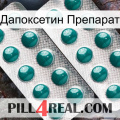 Дапоксетин Препарат dapoxetine2